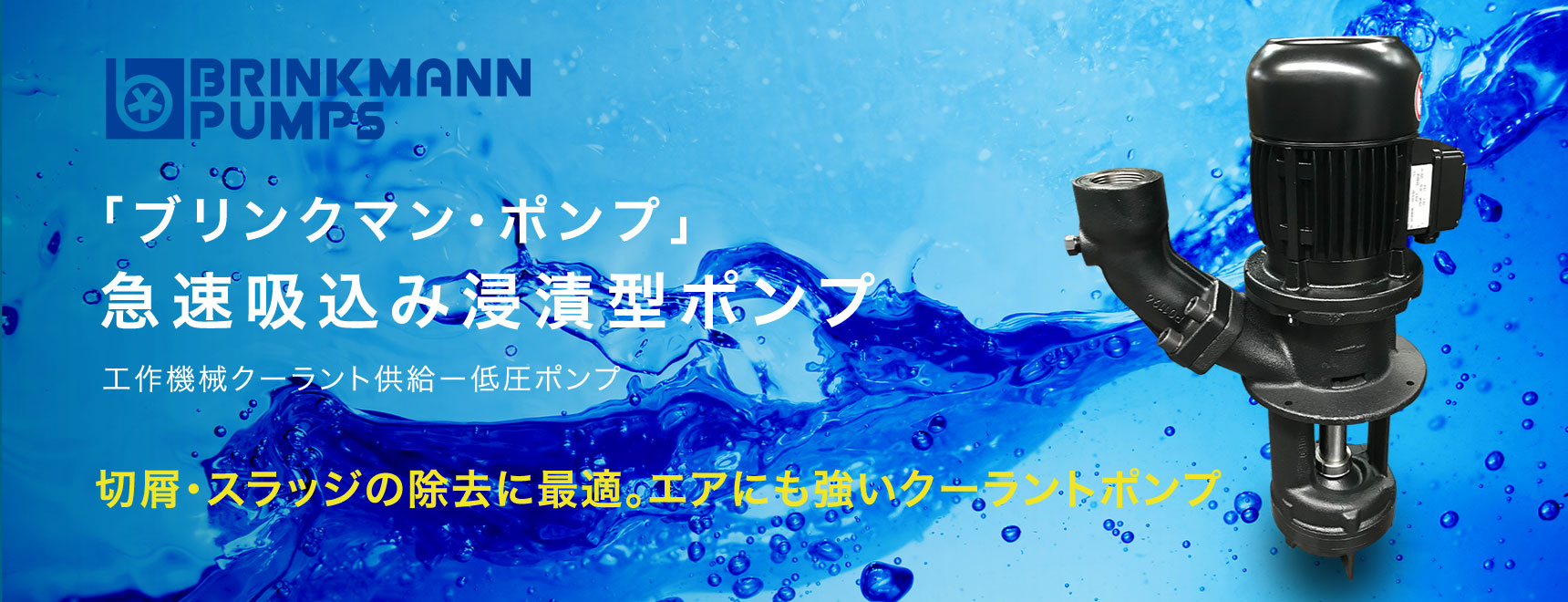 急速サクション機構浸漬型ポンプ 切屑・エアーに強い空運転可能なクーラントポンプ