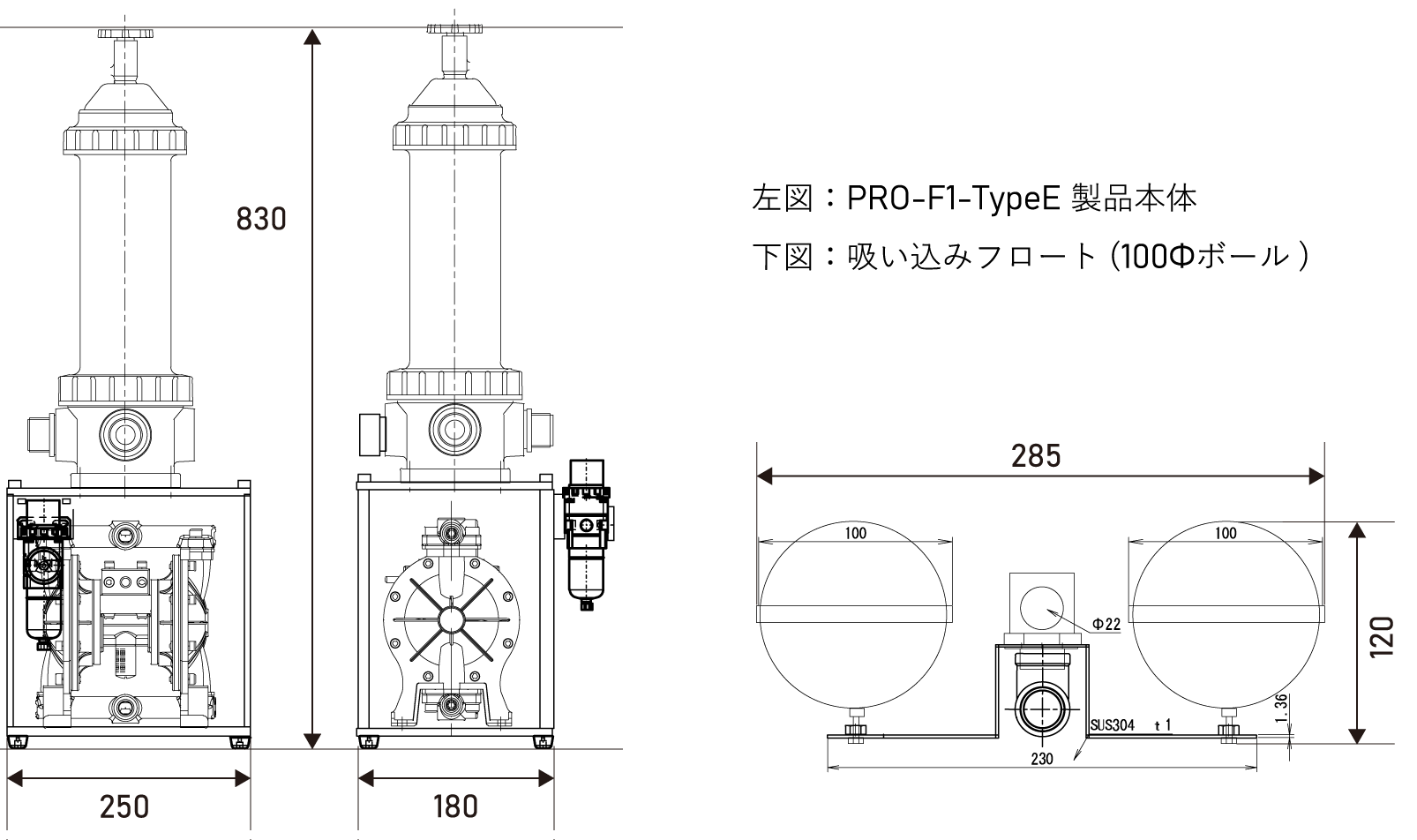 左図:PRO-F1-TypeE 製品本体・下図:吸い込みフロート(100Φボール)