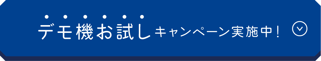 デモ機お試しキャンペーン実施中！