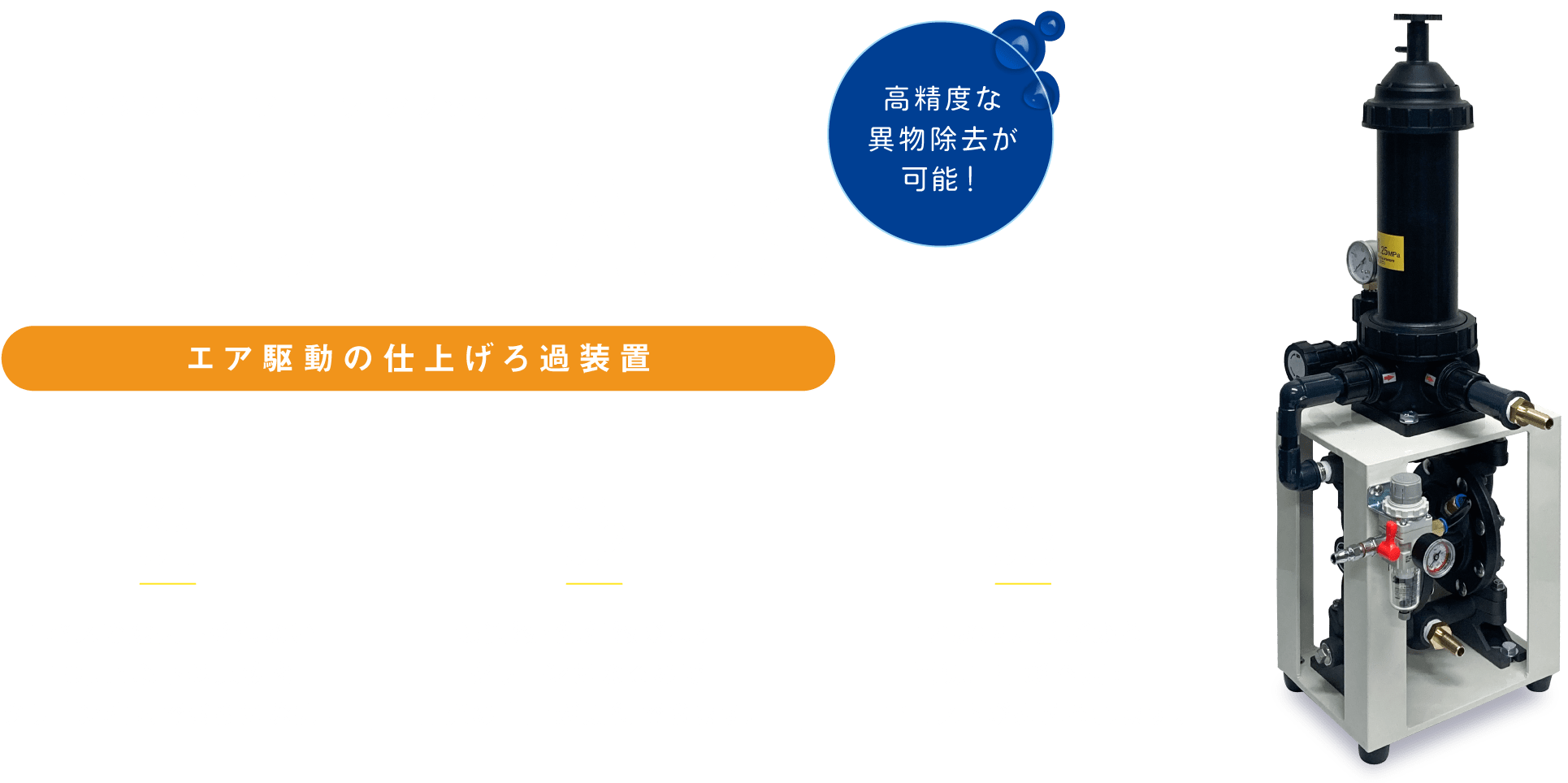 プロエフ アブソリュート PRO-F Abs エア駆動の仕上げろ過装置 高精度な異物除去が可能!