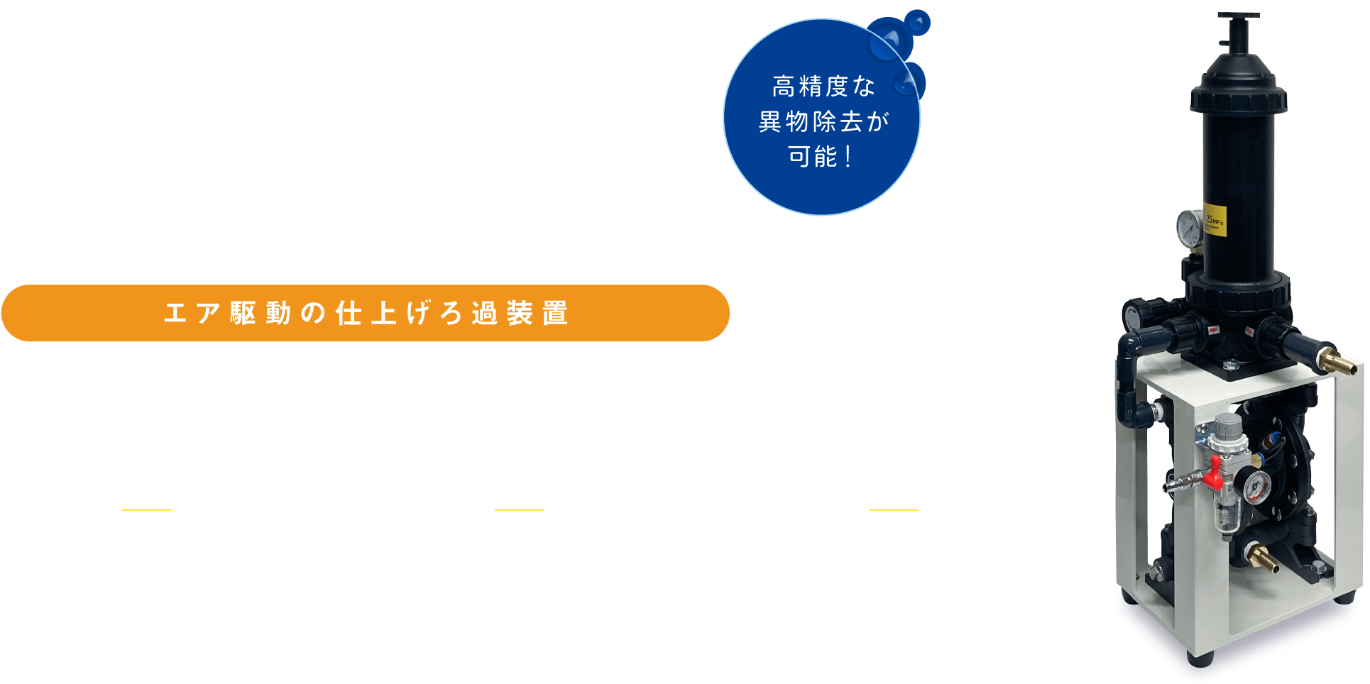 プロエフ アブソリュート PRO-F Abs エア駆動の仕上げろ過装置 高精度な異物除去が可能！