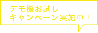 デモ機お試しキャンペーン実施中！