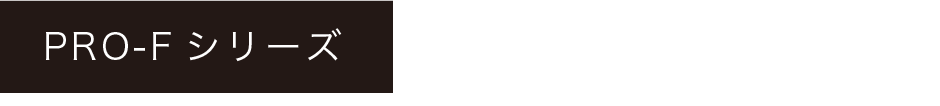 PRO-Fシリーズ