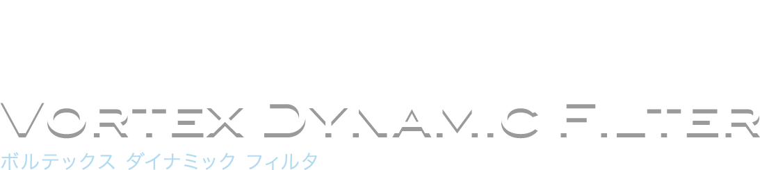 環境に優しエコ濾過エレメント　遠心式固液分離器 VORTEX DYNAMIC FILTER ボルテックス ダイナミックフィルタ