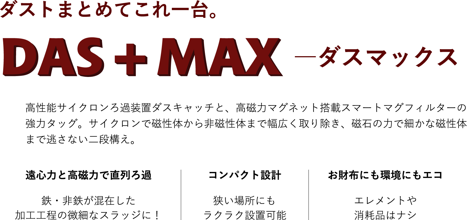 ダストまとめてこれ一台DAS+MAX
