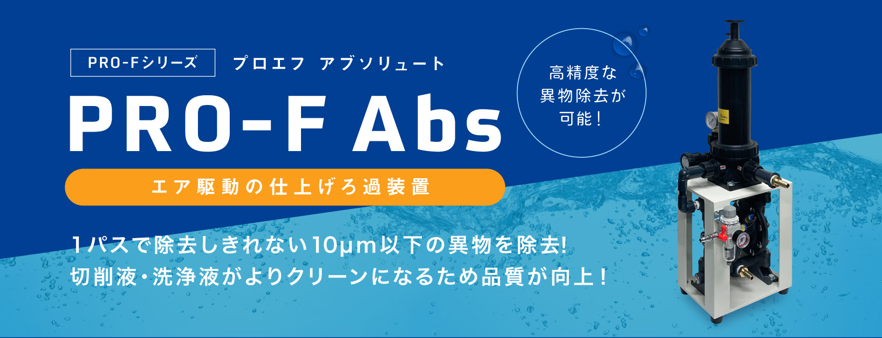 エア駆動の仕上げろ過装置