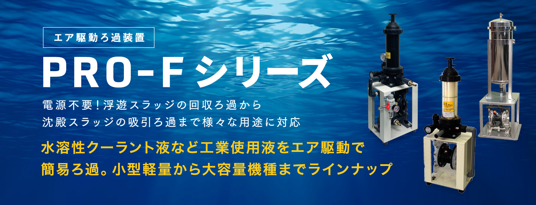 エア駆動ろ過装置PRO-Fシリーズ 電源不要!浮遊スラッジの回収ろ過から沈殿スラッジの吸引��過まで様々な用途に対応