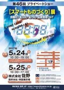 2017年 第46回 ㈱佐野 プライベートショー 【スマートものづくり 】展示会のご案内